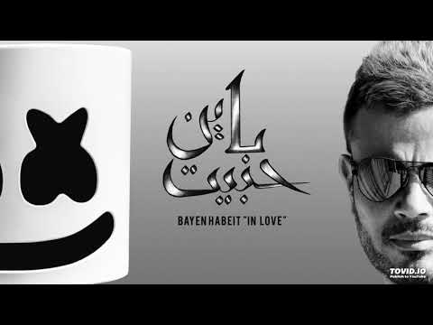Amr diab ft Marshmello bayen habit "In Love" عمرو دياب مارشميلو باين حبيت