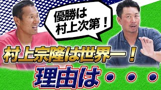 5打席連続HRはダテじゃない!ヤクルト村上はアーロン・ジャッジ級!?阪神の劇的逆転優勝はあるのか!?今季のセ・リーグを制するポイントを語る!