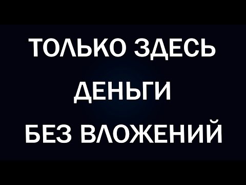 Как заработать в интернете с нуля? Топ альткоин сайты 2021. Платят