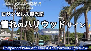 【ロサンゼルス観光】LA有名なハリウッドサイン・危険な(？)ダウンタウン・ターゲット・チャイナシアター