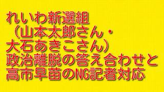 れいわ新選組（山本太郎さん・大石あきこさん）政治離脱の答え合わせと高市早苗のNG記者対応