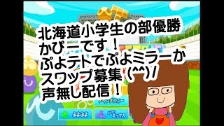 【ぷよぷよテトリス】ぷよミラーかスワップ募集(#^^#)