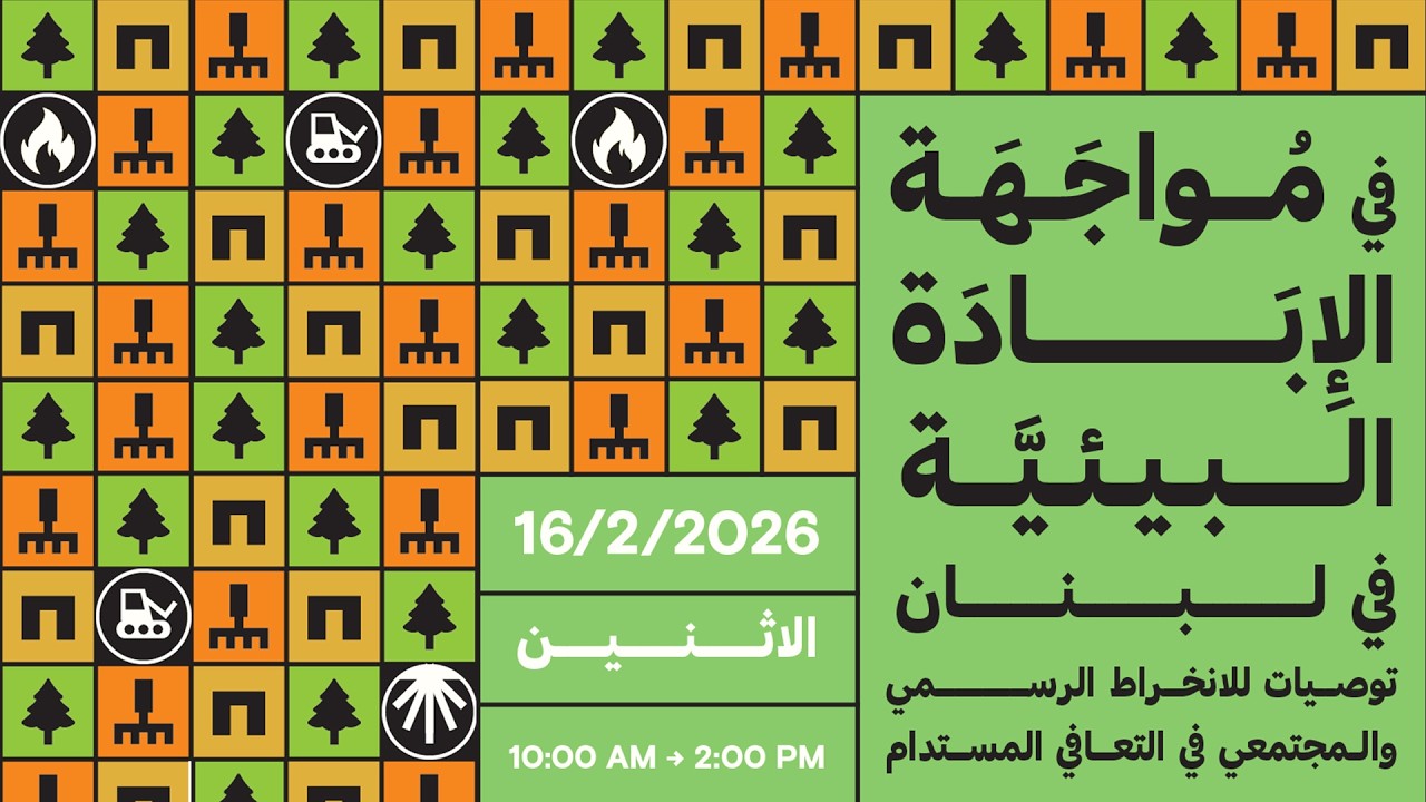 في مواجهة الإبادة البيئية في لبنان:  توصيات للانخراط الرسمي والمجتمعي في التعافي المستدام