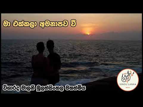 Shinhala sindu.Malani Bulathsinhala.Ma akkala amanapawa ve dabara. sindu lanka