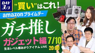 "買い"のガチ推し製品はこれだ！〜ガジェット編〜【Amazonプライムデー】ガジェット助成金プレゼント企画あり