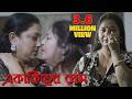 একাকিত্বের প্রেম Bengali Short Film 2025 BlueBirdEntertainment ​