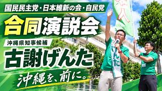 【沖縄県知事候補】古謝げんた街頭演説会（国民民主党・日本維新の会・自由民主党合同演説会）