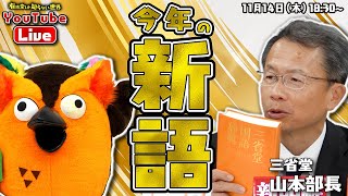 - 【みんなで考えよう】辞書の三省堂「今年の新語2024」 ~有隣堂しか知らない世界300~