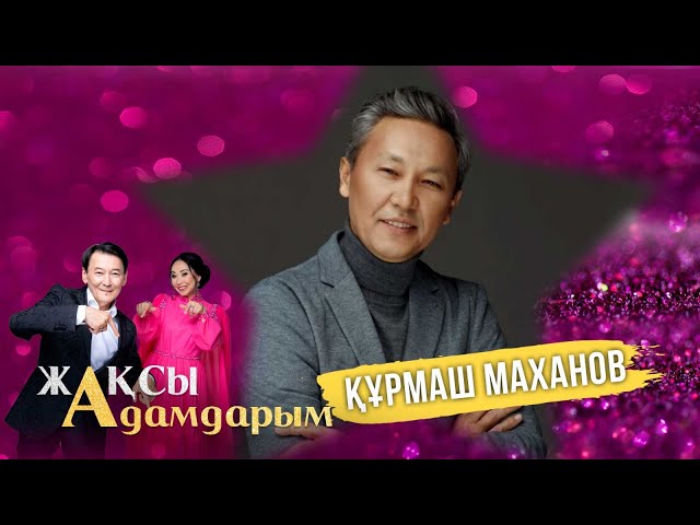 Құрмаш Махановтың тоғыз ән арнаған музасы кім?