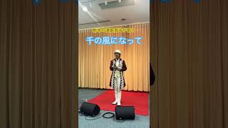 感謝祭で大学生が歌う「千の風になって」 #演歌 #大学生 #演歌男子