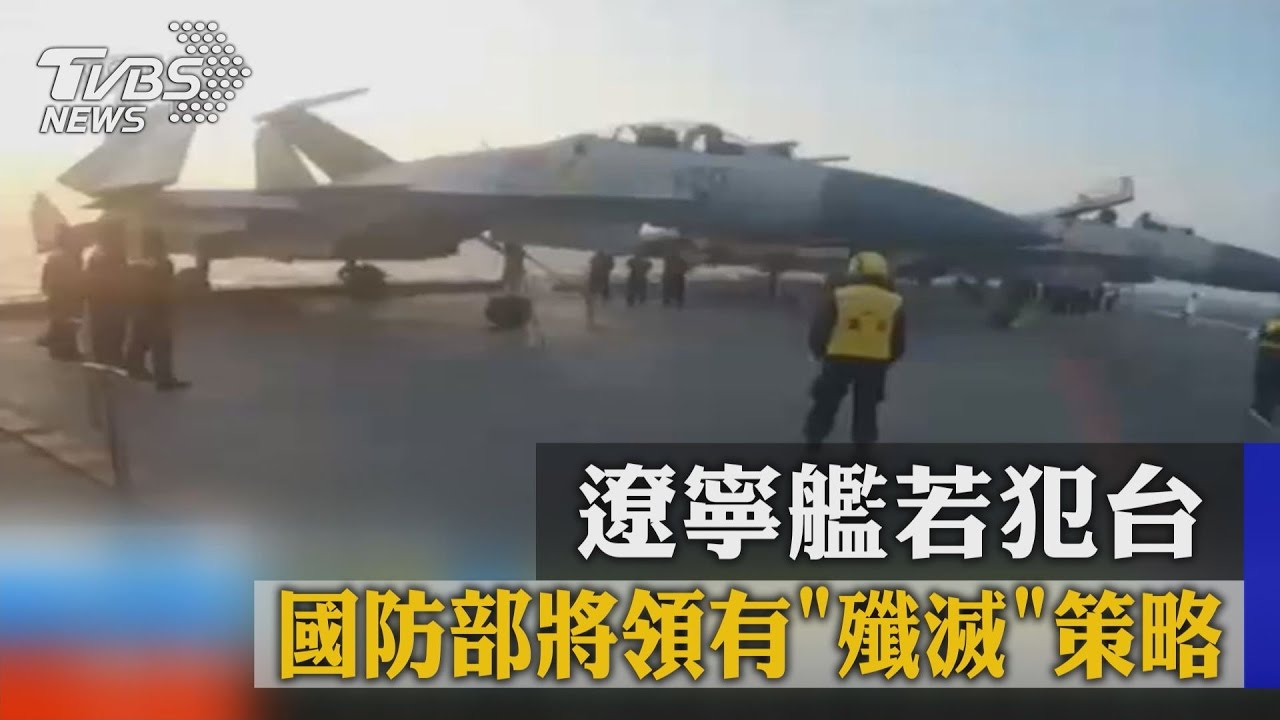 遼寧艦若犯 國防部將領有「殲滅」策略