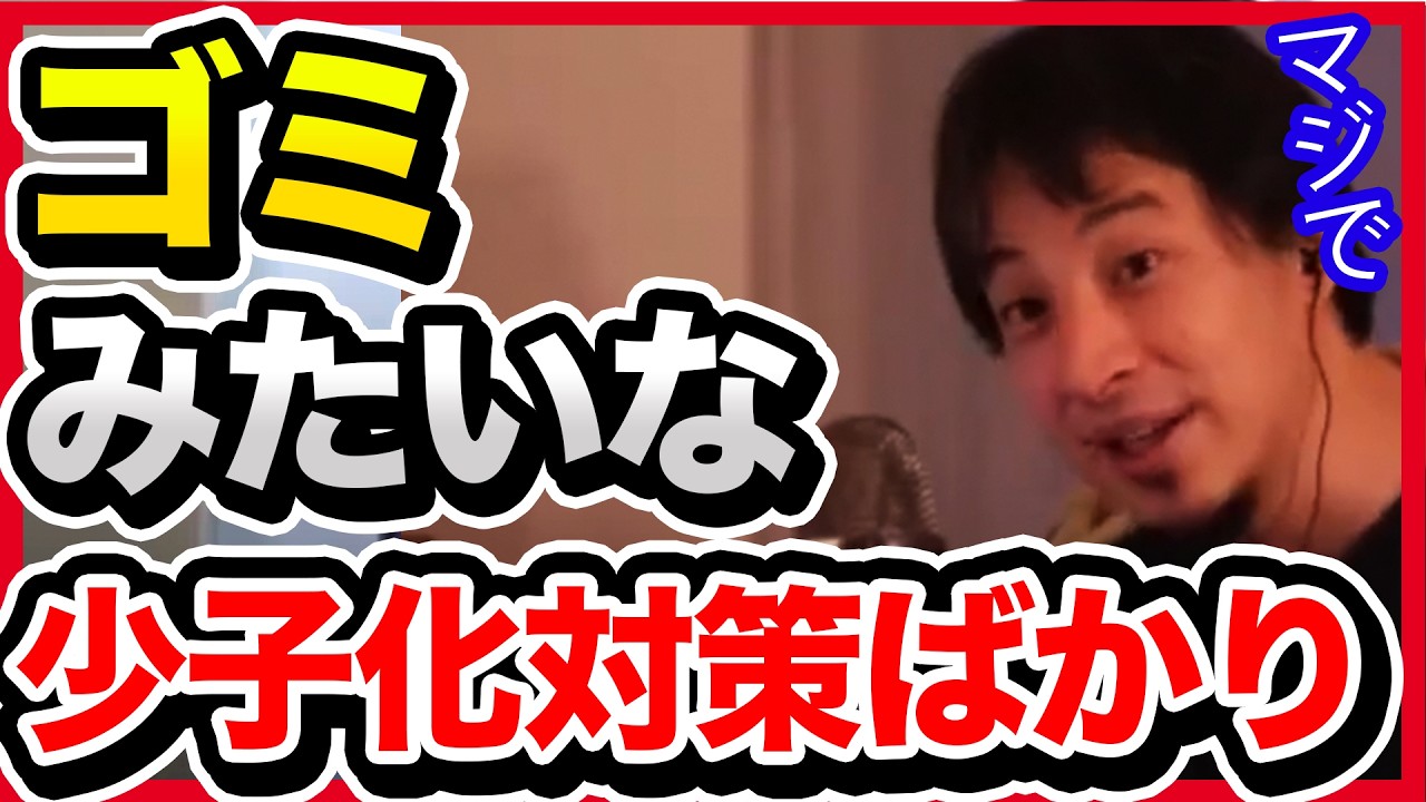 日本政府はまともな少子化対策をしたことありませんよね。よく支持できますね。【切り抜き/ひろゆき/自民党/高市政権/政治経済/少子高齢化/移民政策/小池百合子/増税】