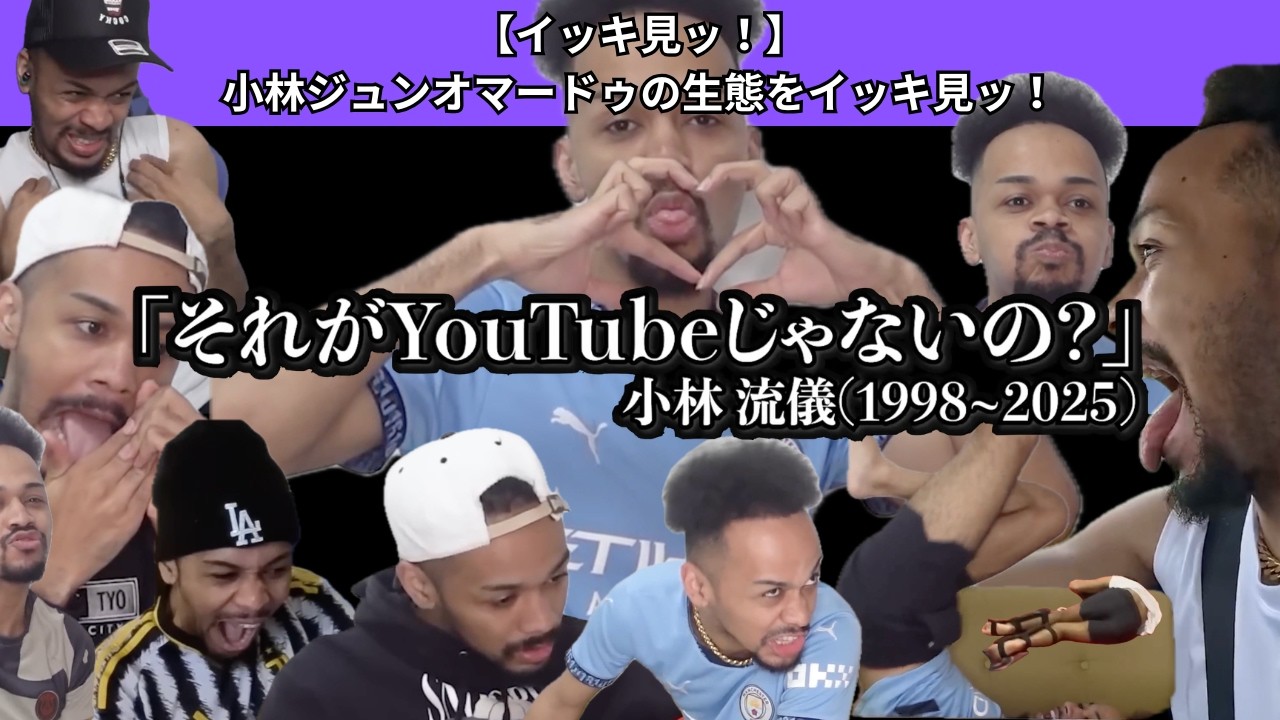 【イッキ見ッ！】小林ジュンオマードゥの生態をイッキ見ッ！【Part9〜Part11】