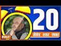 20 Second 20 Shehar 20 Khabar | Top 20 News Today | January 13, 2023