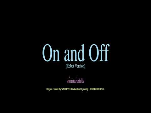 ออนแอนด์ออฟ On and Off (Robot Version)
