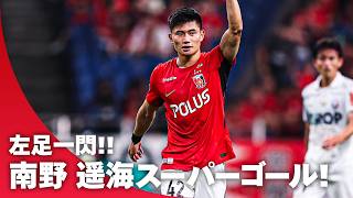 【左足一閃】DFの外を巻いたスーパーゴール！南野遥海(浦和レッズ)