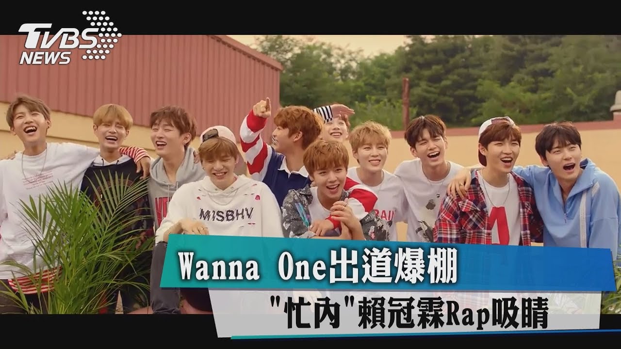 Wanna One出道爆棚 「忙內」賴冠霖Rap吸睛