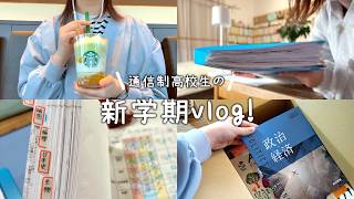 【vlog】通信制の新学期｜レポート整理,教科書開封,スタバメロン,AI活用👩‍💻