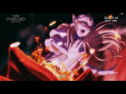 【극장판 오버로드 성왕국편】메인 예고편_24.11.14 메가박스 단독 개봉_[Aniplus]