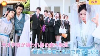 【中国ドラマ】天才学者が嫌われ者の妻に転生？でも親友たちも全員、高官や寵妃として一緒に転生していた？！最強の仲間とチームを組み、クズ夫を見返して権力を握る痛快な宮廷成り上がり劇 🌸| ショートドラマ