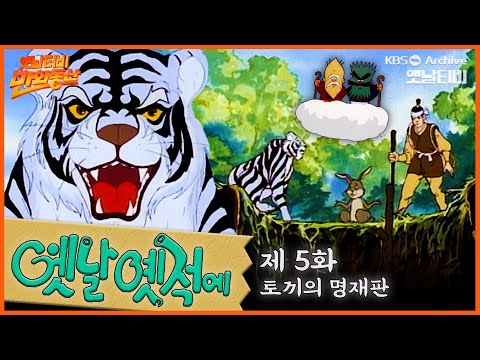🧙♂️배추도사 무도사의 옛날옛적에 5회⭐토끼의 명재판 | 19900202KBS방송 #만화동산