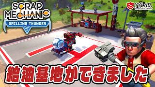 給油基地ができました～アプデも来てるぞ～スクラップメカニック：Drilling Thunder 【Scrap Mechanic】