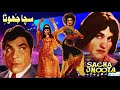 SACHA JHOOTA 1974 RANGEELA SAIQA MUNAWAR ZARIF OFFICIAL FULL MOVIE