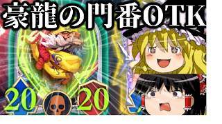 【ゆっくり実況】キャラバンマンモスの遺志を継ぐもの！！豪龍の門番OTK！【Shadowverse Worlds Beyond】