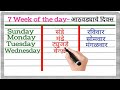 days of the week in marathi and english|आठवड्याचे वार इंग्लिश मधून|sunday 