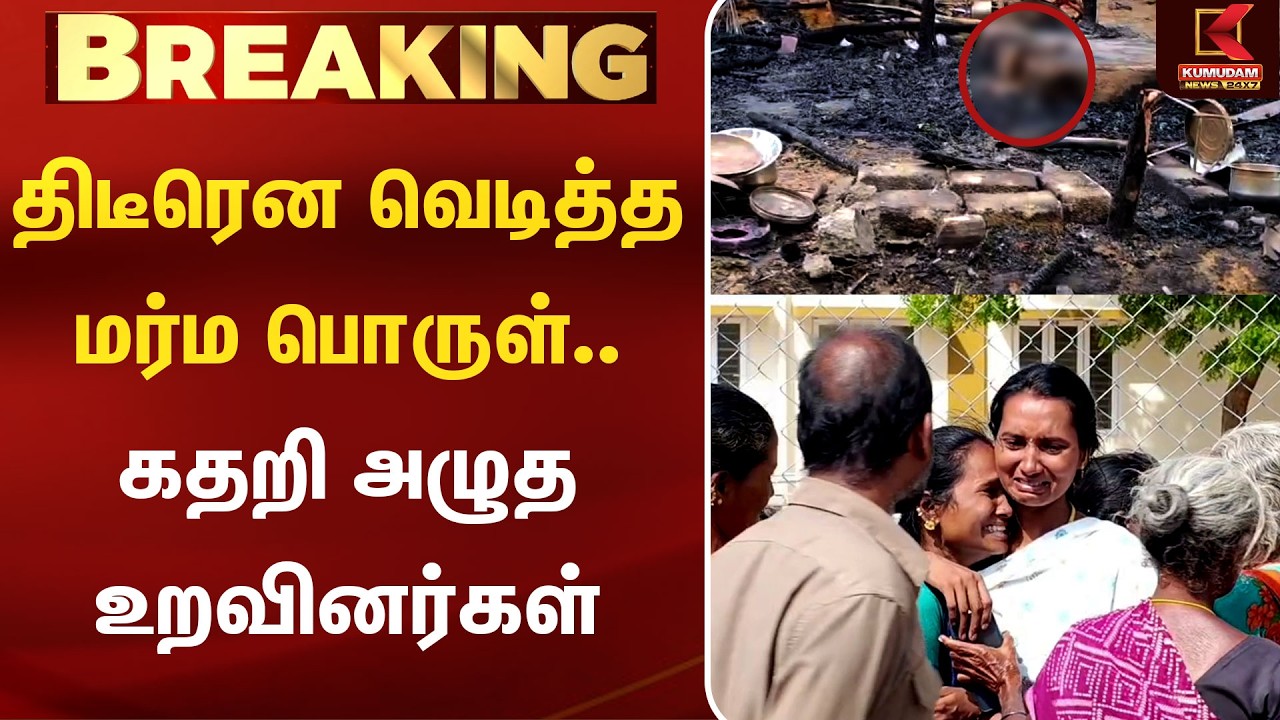 Tanjavur | Fire திடீரென வெடித்த மர்ம பொருள்.. கதறி அழுத உறவினர்கள் | Kumudam News
