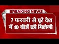 breaking news 7 फरवरी से देशभर में शुरू होंगी 10 फ्री सुविधाएं जानें कौन कौन से फायदे मिलेंगे