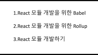 2. React 모듈 개발을 위한 - Rollup 이해하기