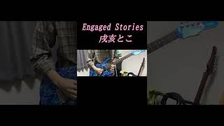 【#戌亥とこ】Engaged Stories【#弾いてみた】#にじさんじ #戌亥とこ#EngagedStories #弾いてみた #GuitarCover