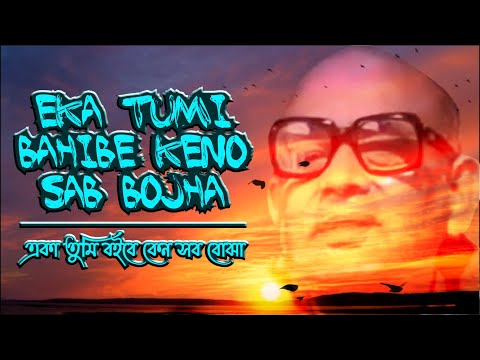 Eka Tumi Bahibe Keno Sab Bojha | #1963 | Prabhat Samgiita | Dada Tattvavedananda | Songs Of New Dawn