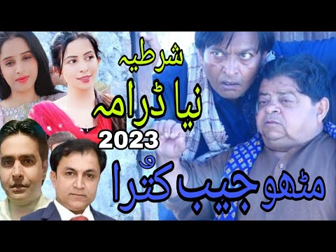 pothwari drama new 2023 [ mithu jeb kutra ] full comedy play shahzada ghaffar