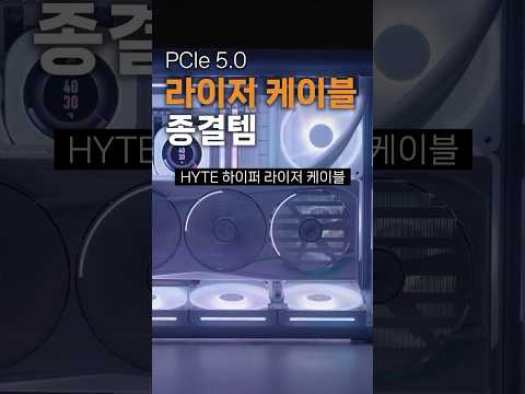 PCIe 5.0 라이저 케이블? 걍 이거사_내돈내산 [HYTE PCIe 5.0 HYPER RISER 케이블]