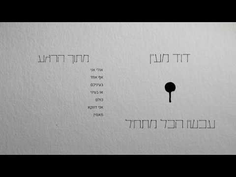 דוד מעיין - מתוך הרגע // David Maayan - Mitoch Harega
