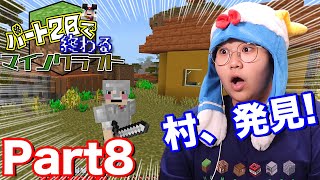 【Part8】1時間以内に村探しせよ！｜パート20で終わるマインクラフト【8/20】