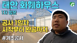 [공사 시작부터 완공까지] 태안 화훼하우스 1일차  #기초공사 #비닐하우스시공