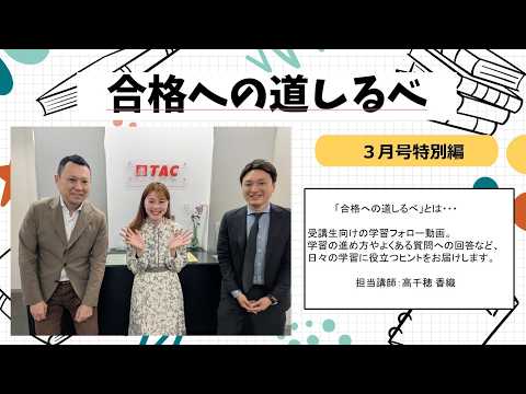 TAC中小企業診断士講座 初学者向け本科生コース受講生様向け『26目標 合格への道しるべ (3月号)』2026.03.17