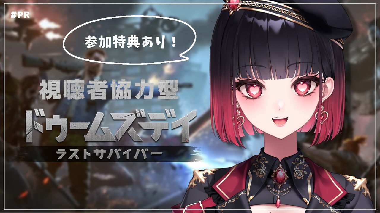 【ドゥームズデイ】参加特典あり！仕事の時間です【來-Ray-】