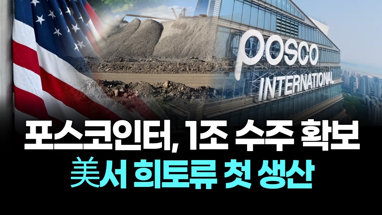 포스코인터, 1조 수주 확보...美서 희토류 첫 생산