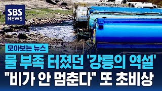 물부족 터졌던 '강릉의 역설'…\ 비가 안 멈춘다\ 또 초비상 / SBS / 모아보는 뉴스
