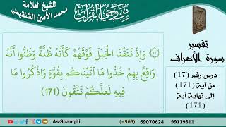 صورة 17-من وحي القرآن للشيخ محمد الأمين الشنقيطي - تفسير سورة الأعراف - الآيات [171] - مشروع كبار العلماء
