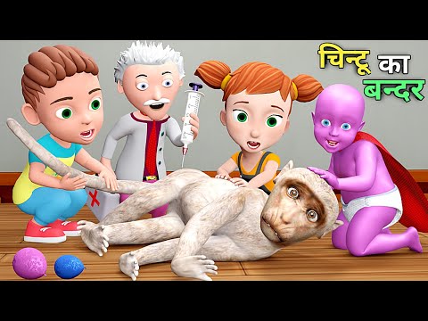 चिन्टू का बन्दर | Monkey Cartoon | pagal beta | desi comedy video | cs bisht vines | joke of