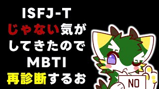 ISFJ-Tじゃない気がしてきたのでMBTI再診断してみた