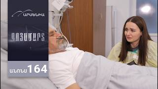 Գոյամարտ, Սերիա 164, Անոնս / Goyamart