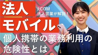 【法人モバイル】1台から始める、安心・コスト削減のポイント