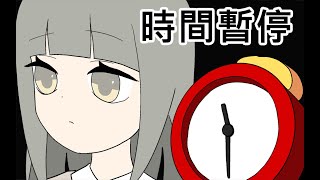 [問卦] 得到時間停止器都是拿來幹壞事嗎