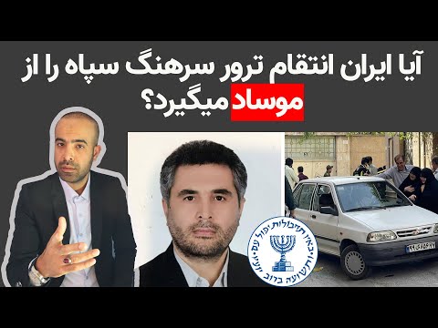 آیا ایران انتقام ترور سرهنگ سپاه را از موساد می گیرد؟